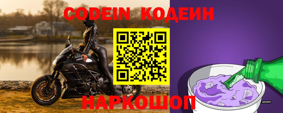 Кодеин напиток Lean (лин) Калач-на-Дону